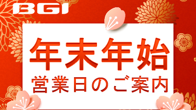 年末年始営業日についてのお知らせ