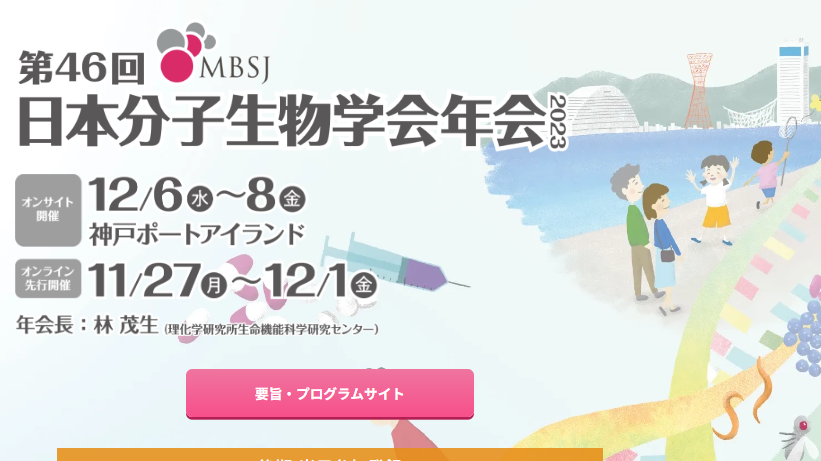 【学会出展情報】日本分子生物学会年会（附設展示会） 小間番号：148