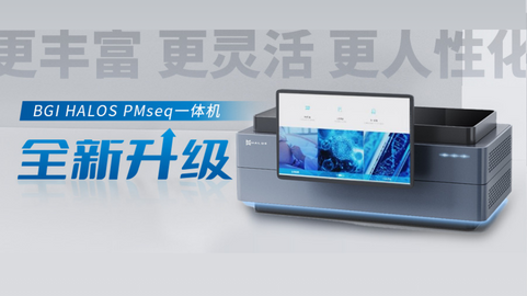 全新!华大基因halos pmseq基因数据分析一体机再升级!