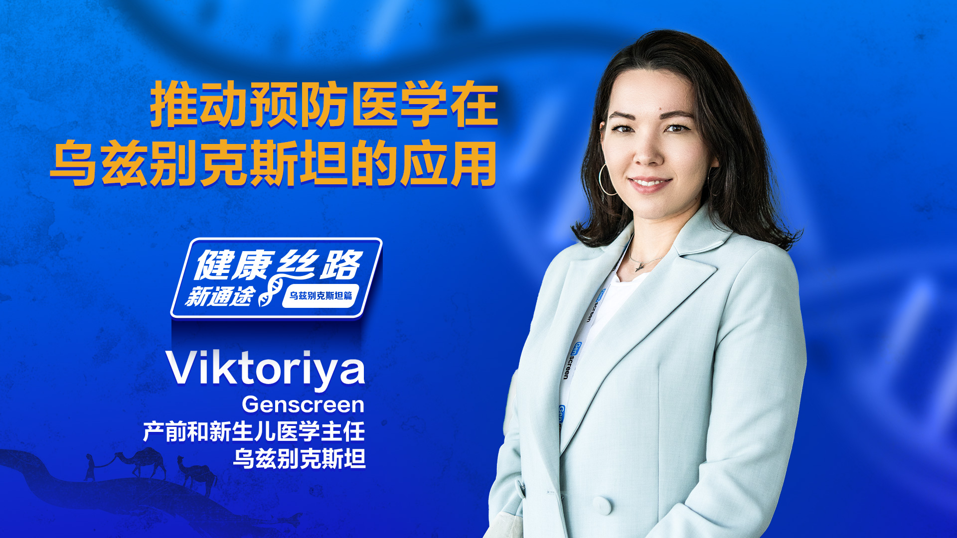 【健康丝路新通途 乌兹别克斯坦篇】关注 “生命的起点”，中国基因科技助力乌兹别克斯坦出生缺陷防控