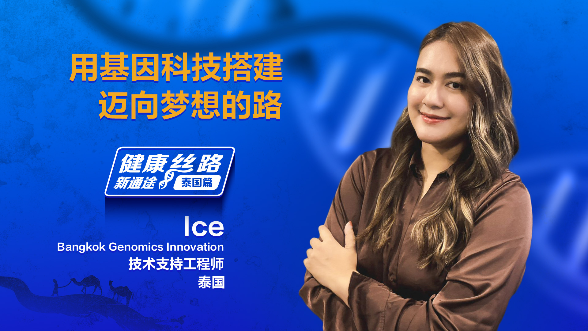 【健康丝路新通途 泰国篇】中泰凯发娱发k8官网的技术支持工程师ice：基因科技助力泰国地贫防控