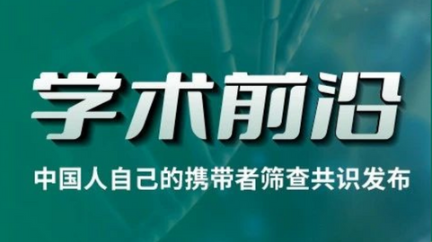 最新!中国人自己的扩展性携带者筛查专家共识发布!
