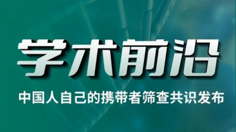 最新！中国人自己的扩展性携带者筛查专家共识发布！